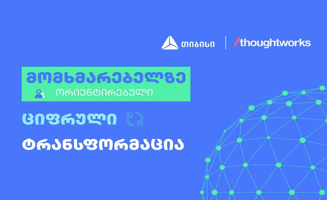 საერთაშორისო ტექ.კომპანია Thoughtworks-ი თიბისისთან წარმატებულ თანამშრომლობაზე წერს